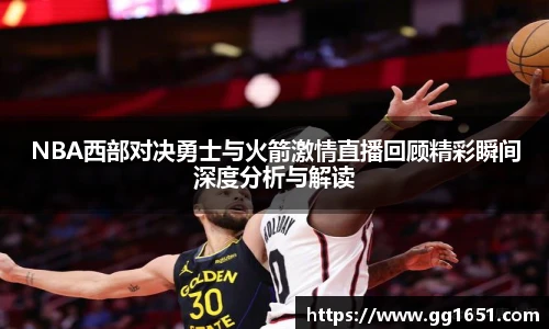 VSportNBA西部对决勇士与火箭激情直播回顾精彩瞬间深度分析与解读