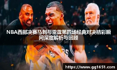 VSportNBA西部决赛马刺与雷霆第四场经典对决精彩瞬间深度解析与回顾