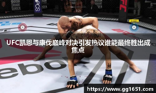 VSportUFC凯恩与康伐巅峰对决引发热议谁能最终胜出成焦点